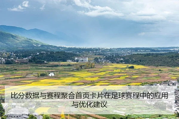 比分数据与赛程聚合首页卡片在足球赛程中的应用与优化建议