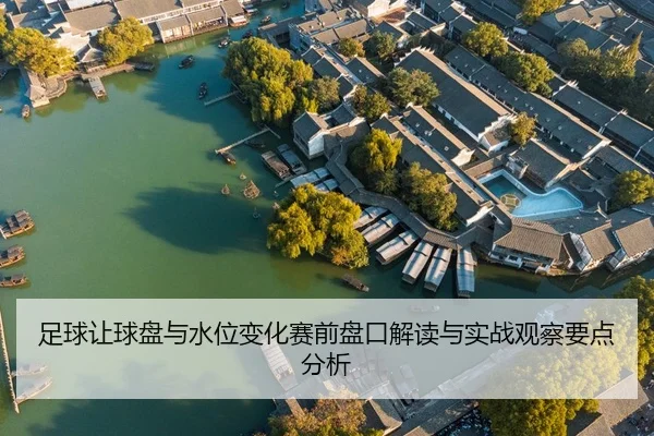 zu-qiu-rang-qiu-pan-yu-shui-wei-bian-hua-sai-qian-pan-kou-jie-du-yu-shi-zhan-guan-cha-yao-dian-fen-xi-2-261.jpg