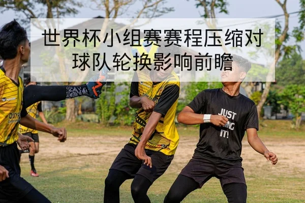 球队中场断球次数与反击得分效率数据说明