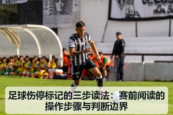 足球伤停标记的三步读法:赛前阅读的操作步骤与判断边界