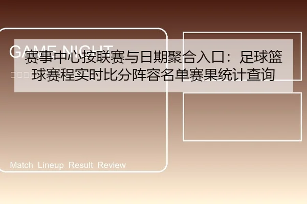 赛事中心按联赛与日期聚合入口：足球篮球赛程实时比分阵容名单赛果统计查询