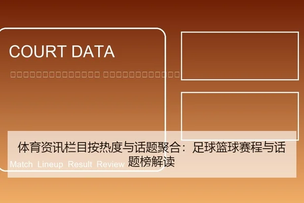 ti-yu-zi-xun-lan-mu-an-re-du-yu-hua-ti-ju-he-zu-qiu-lan-qiu-sai-cheng-yu-hua-ti-bang-jie-du-2-100.jpg