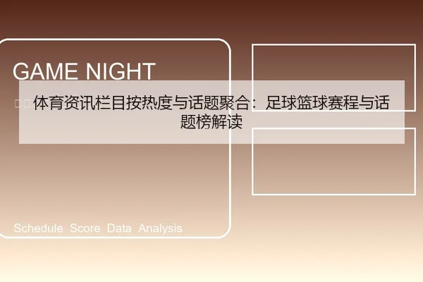 体育资讯栏目按热度与话题聚合：足球篮球赛程与话题榜解读