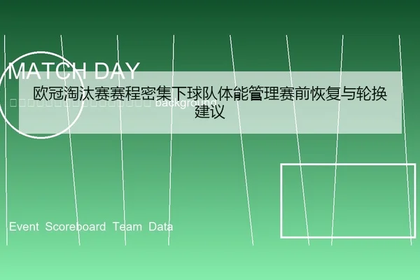 ou-guan-tao-tai-sai-sai-cheng-mi-ji-xia-qiu-dui-ti-neng-guan-li-sai-qian-hui-fu-yu-lun-huan-jian-yi-2-889.jpg