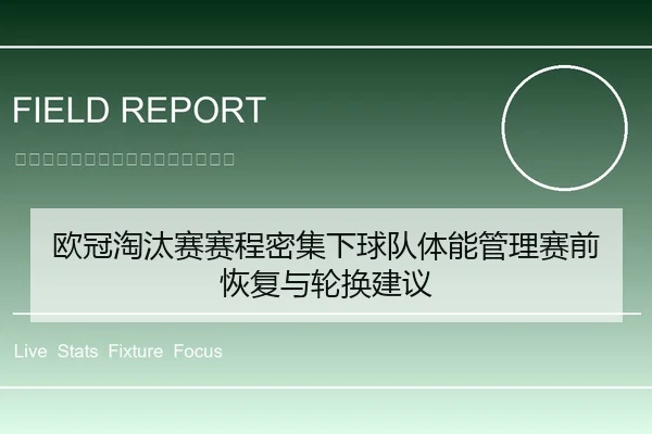 欧冠淘汰赛赛程密集下球队体能管理赛前恢复与轮换建议